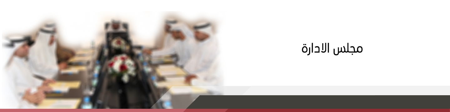 مجلس الادارة