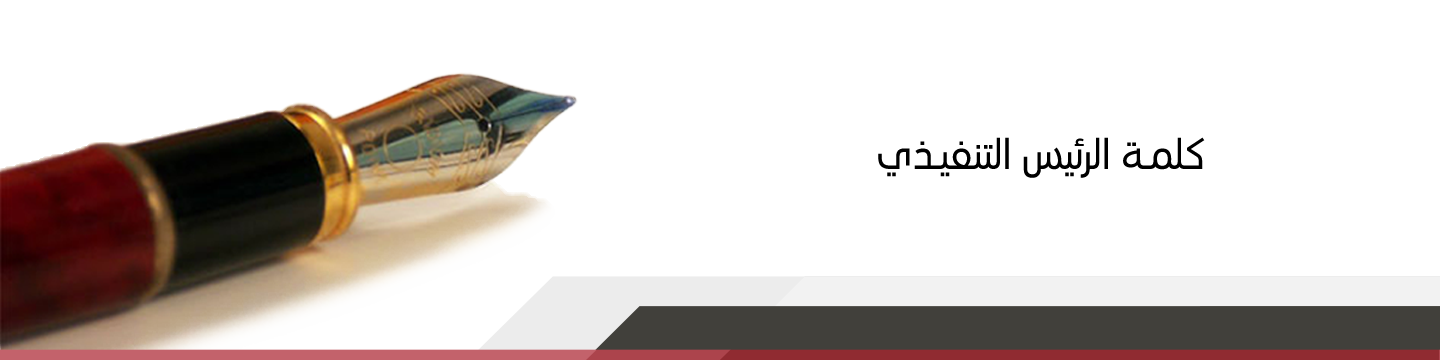 كلمة الرئيس التنفيذي