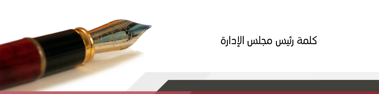 كلمة رئيس مجلس الإدارة