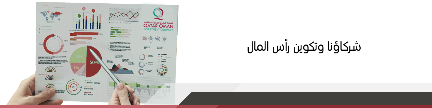 شركاؤنا وتكوين رأس المال