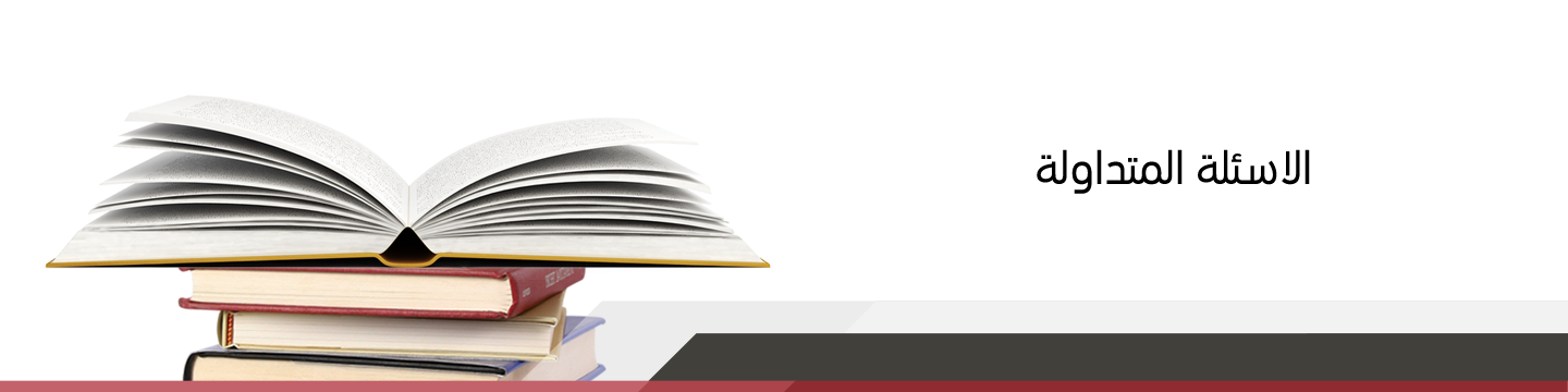 الاسئلة المتداولة