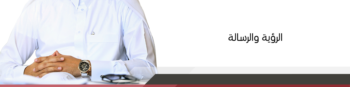 الرؤية والرسالة